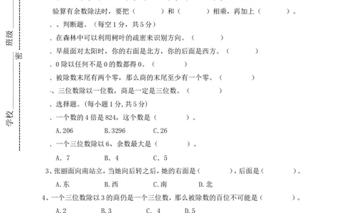 第一次月考三年级数学试卷(3)_三年级上下册资料_三年级上语数英上下册学习资料_3-8-4、小学三年级数学下册_人教版_7、月考试题