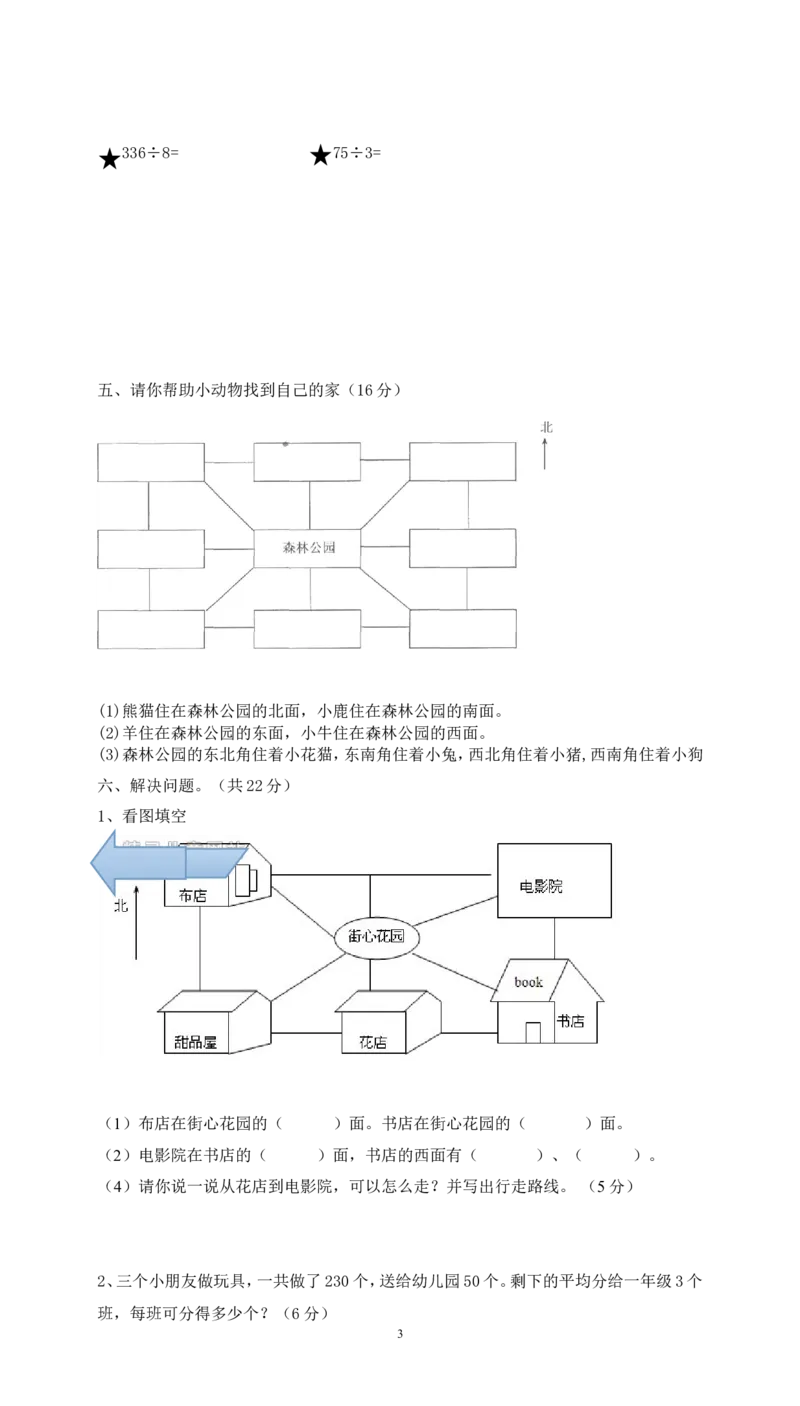 第一次月考三年级数学试卷(3)_三年级上下册资料_三年级上语数英上下册学习资料_3-8-4、小学三年级数学下册_人教版_7、月考试题
