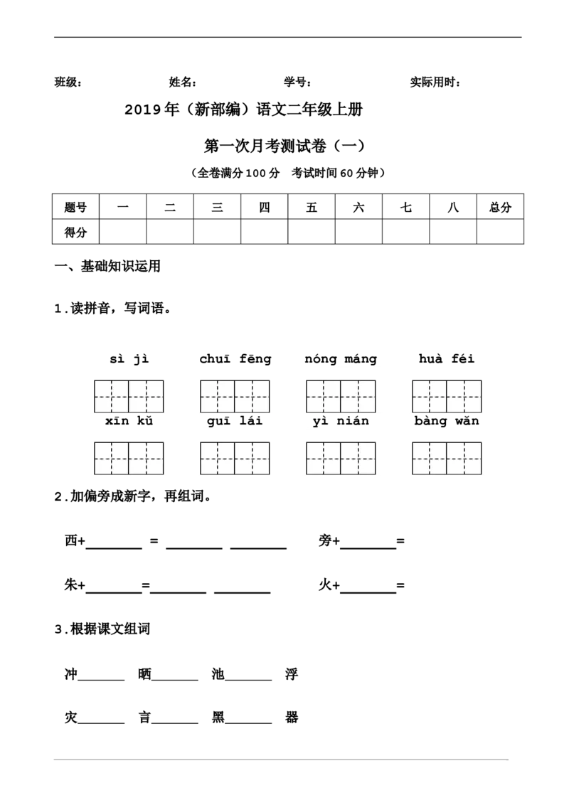 部编新人教版小学语文二年级上册-语文第一次月考测试B卷_二年级上下册资料_小学二年级学习资料-25年更新版_2-01、小学二年级语文上册_2-1-2、练习题、作业、试题、试卷_月考试卷