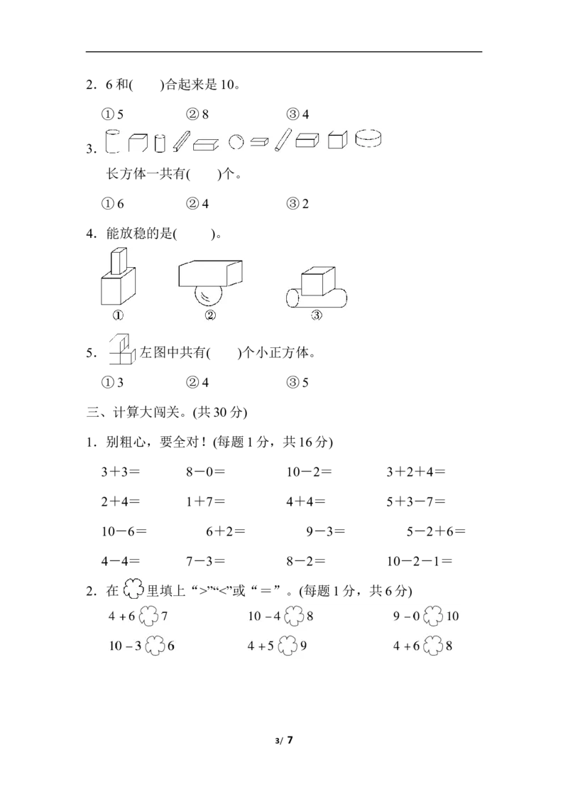 期中跟踪检测卷_一年级上下册资料_一年级上语数英上下册学习资料_3-6-3、小学一年级数学上册_人教版_4、期中试题