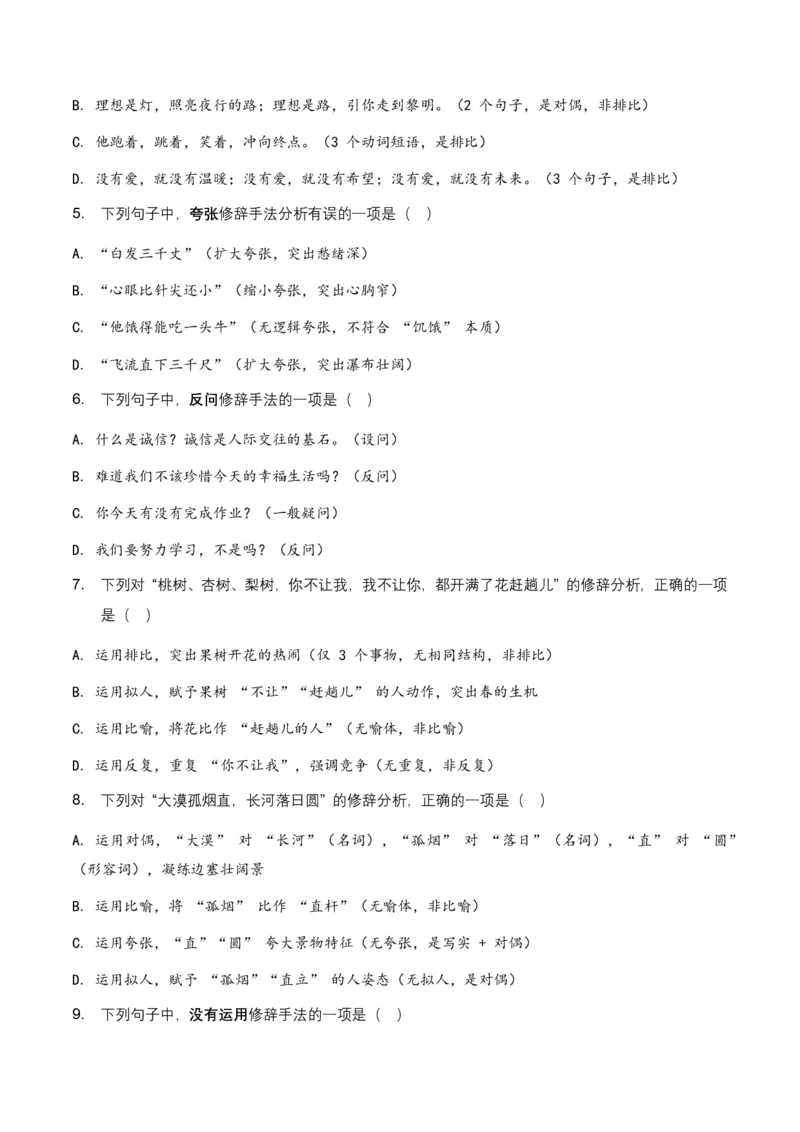 2026年中考语文修辞手法专项模拟试卷(全国适用)(覆盖高频考点)_462026中考语文一轮复习练考点+练专题+练模块_修辞手法