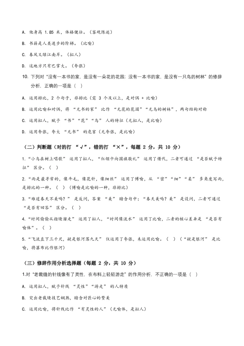2026年中考语文修辞手法专项模拟试卷(全国适用)(覆盖高频考点)_462026中考语文一轮复习练考点+练专题+练模块_修辞手法