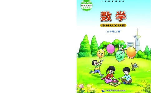 西南师大版三年级上册数学PDF电子课本_三年级上下册资料_三年级上语数英上下册学习资料_3-8-3、小学三年级数学上册_西师版_11、电子课本