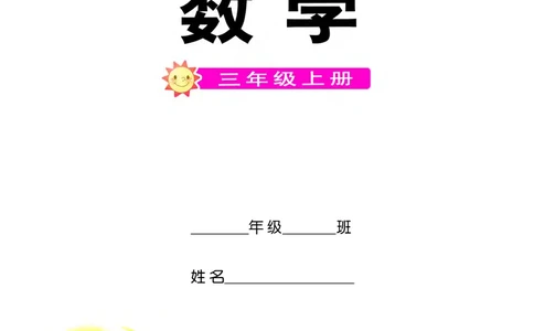 西南师大版三年级上册数学PDF电子课本_三年级上下册资料_三年级上语数英上下册学习资料_3-8-3、小学三年级数学上册_西师版_11、电子课本