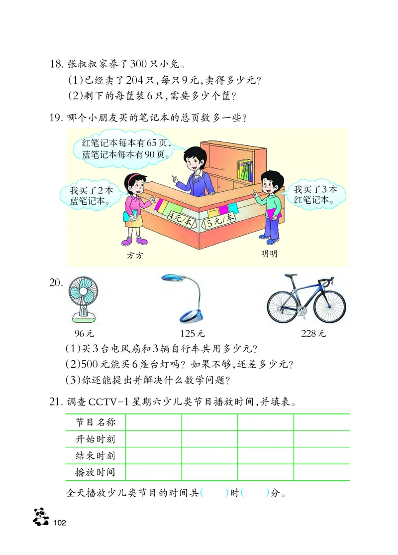西南师大版三年级上册数学PDF电子课本_三年级上下册资料_三年级上语数英上下册学习资料_3-8-3、小学三年级数学上册_西师版_11、电子课本