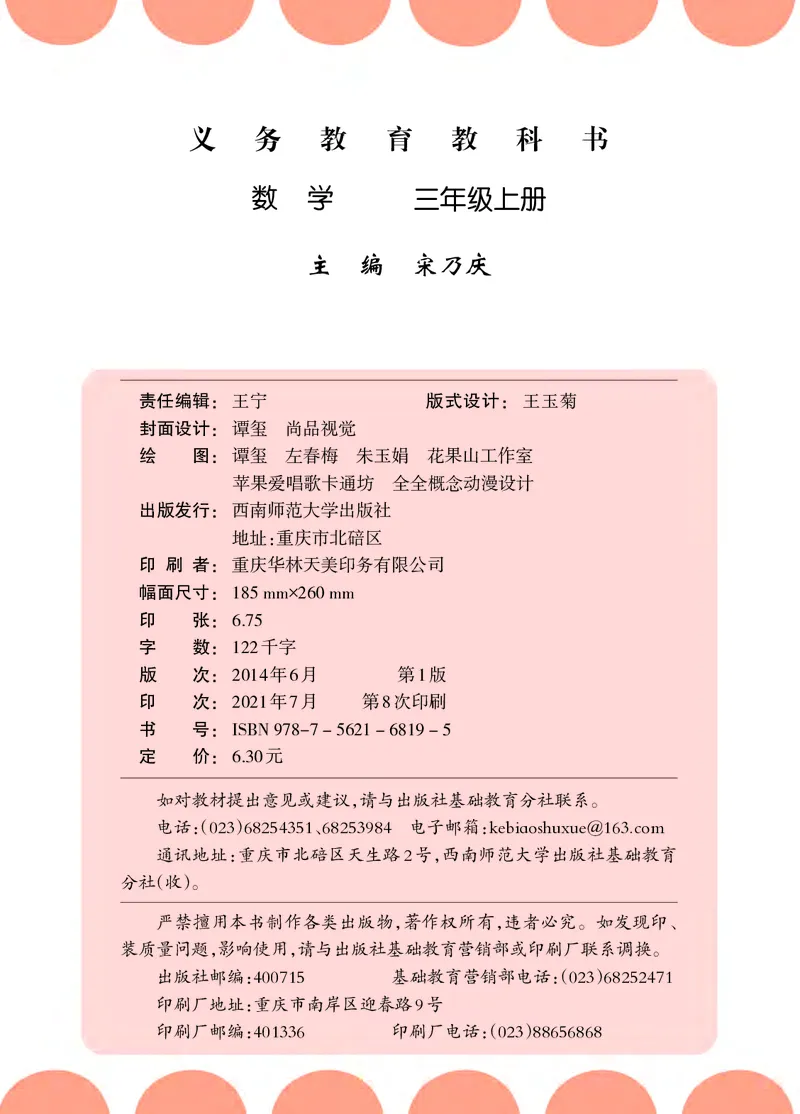 西南师大版三年级上册数学PDF电子课本_三年级上下册资料_三年级上语数英上下册学习资料_3-8-3、小学三年级数学上册_西师版_11、电子课本