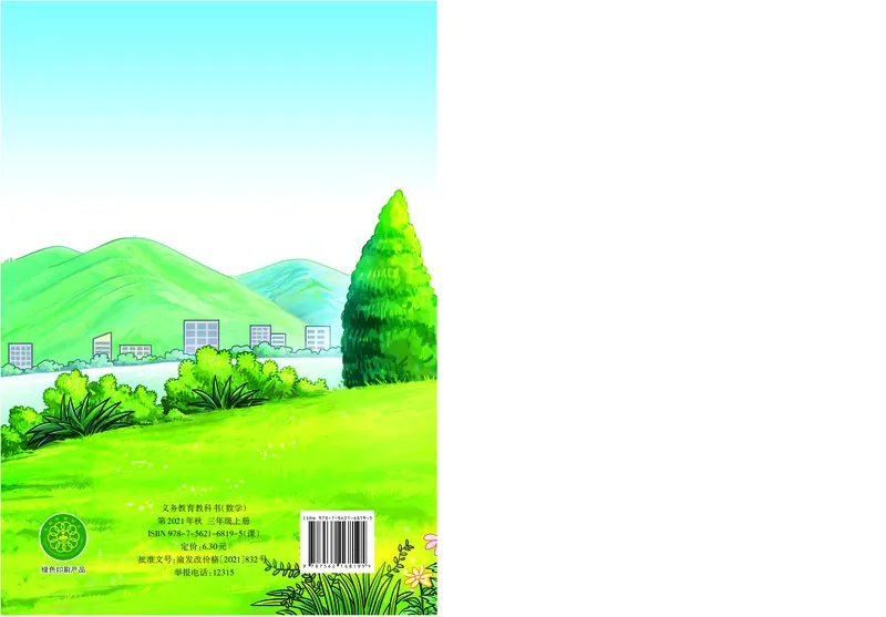 西南师大版三年级上册数学PDF电子课本_三年级上下册资料_三年级上语数英上下册学习资料_3-8-3、小学三年级数学上册_西师版_11、电子课本