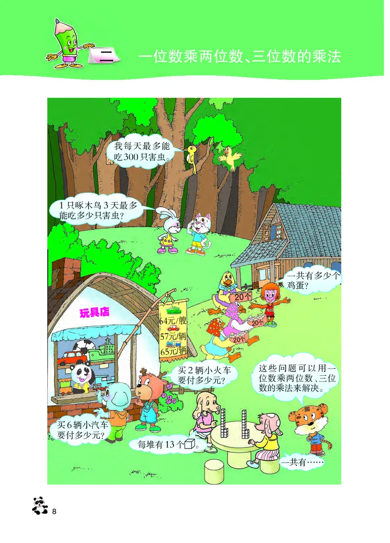 西南师大版三年级上册数学PDF电子课本_三年级上下册资料_三年级上语数英上下册学习资料_3-8-3、小学三年级数学上册_西师版_11、电子课本