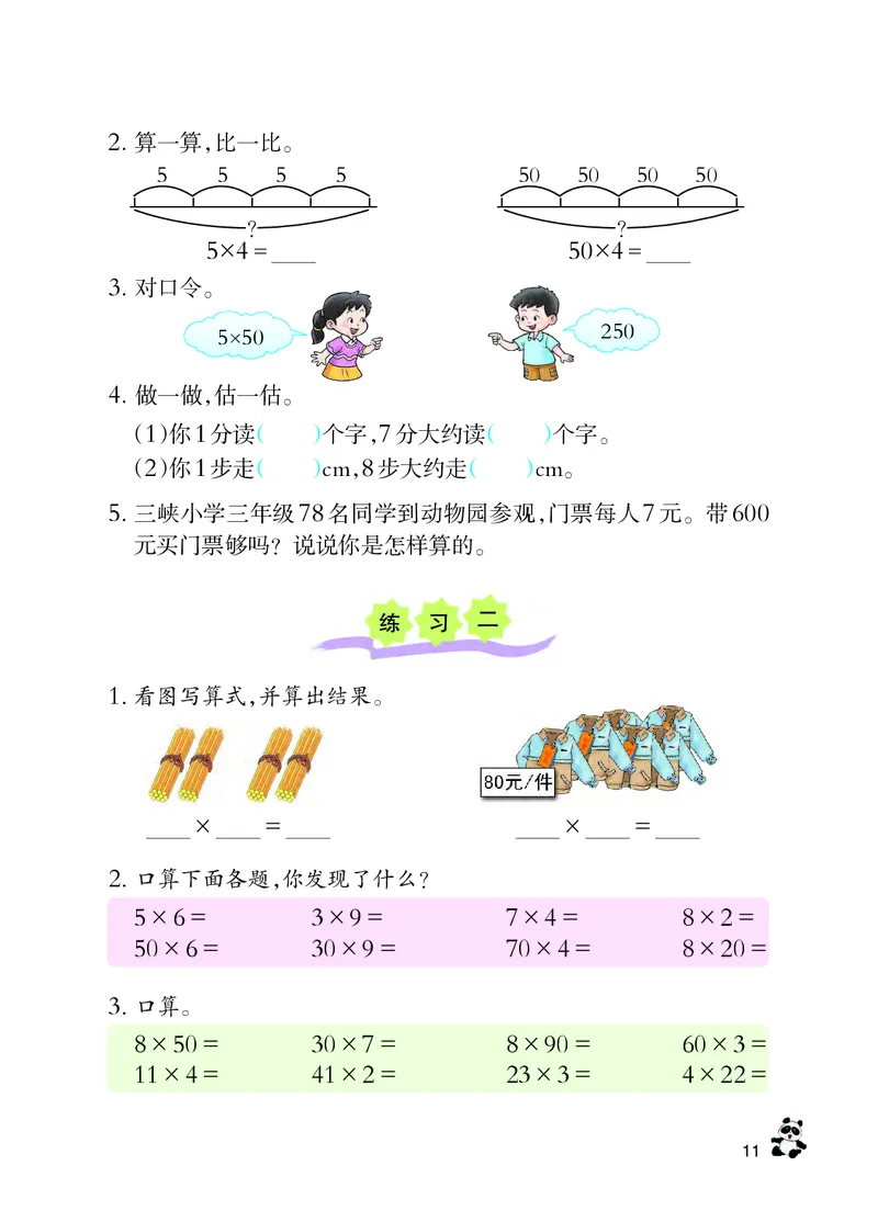 西南师大版三年级上册数学PDF电子课本_三年级上下册资料_三年级上语数英上下册学习资料_3-8-3、小学三年级数学上册_西师版_11、电子课本