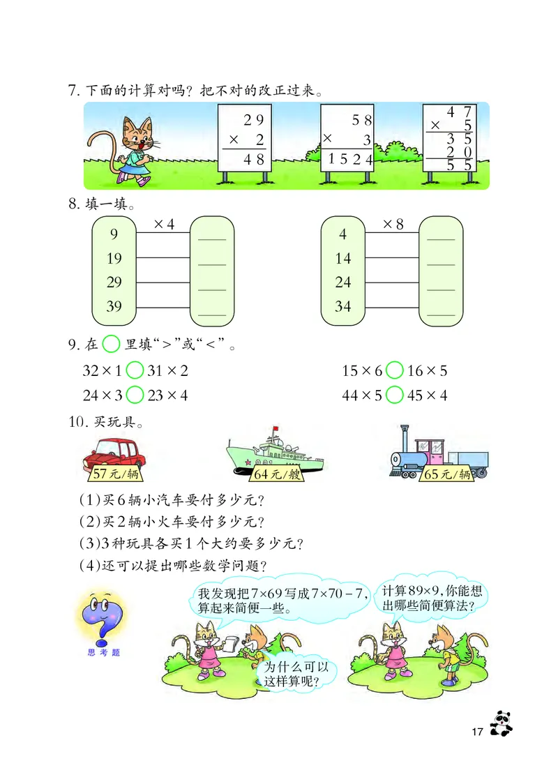 西南师大版三年级上册数学PDF电子课本_三年级上下册资料_三年级上语数英上下册学习资料_3-8-3、小学三年级数学上册_西师版_11、电子课本