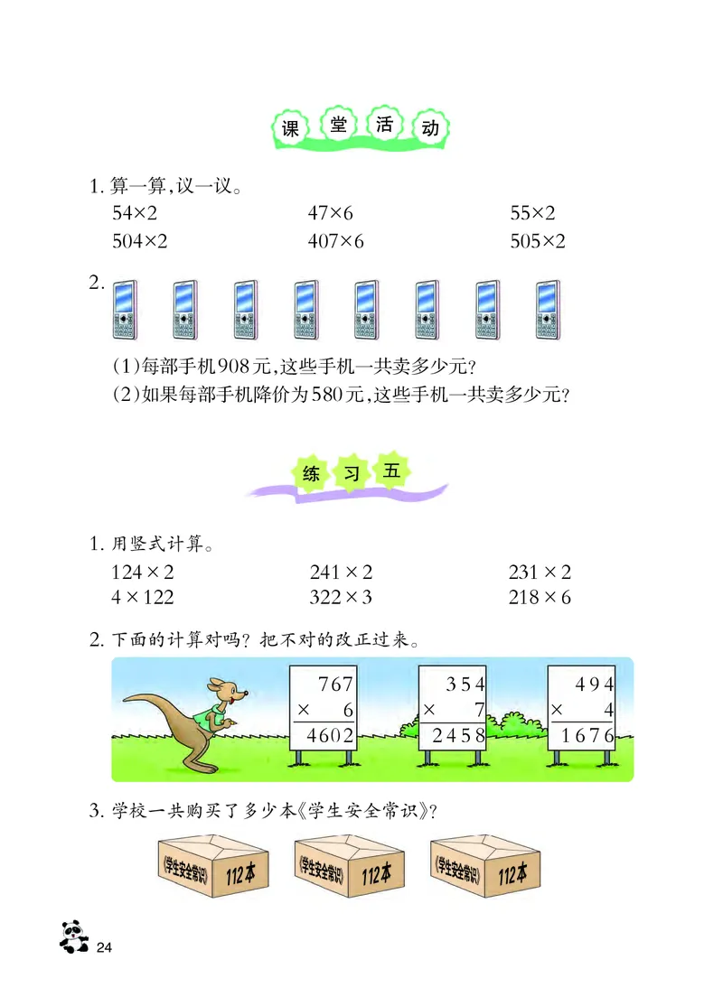 西南师大版三年级上册数学PDF电子课本_三年级上下册资料_三年级上语数英上下册学习资料_3-8-3、小学三年级数学上册_西师版_11、电子课本