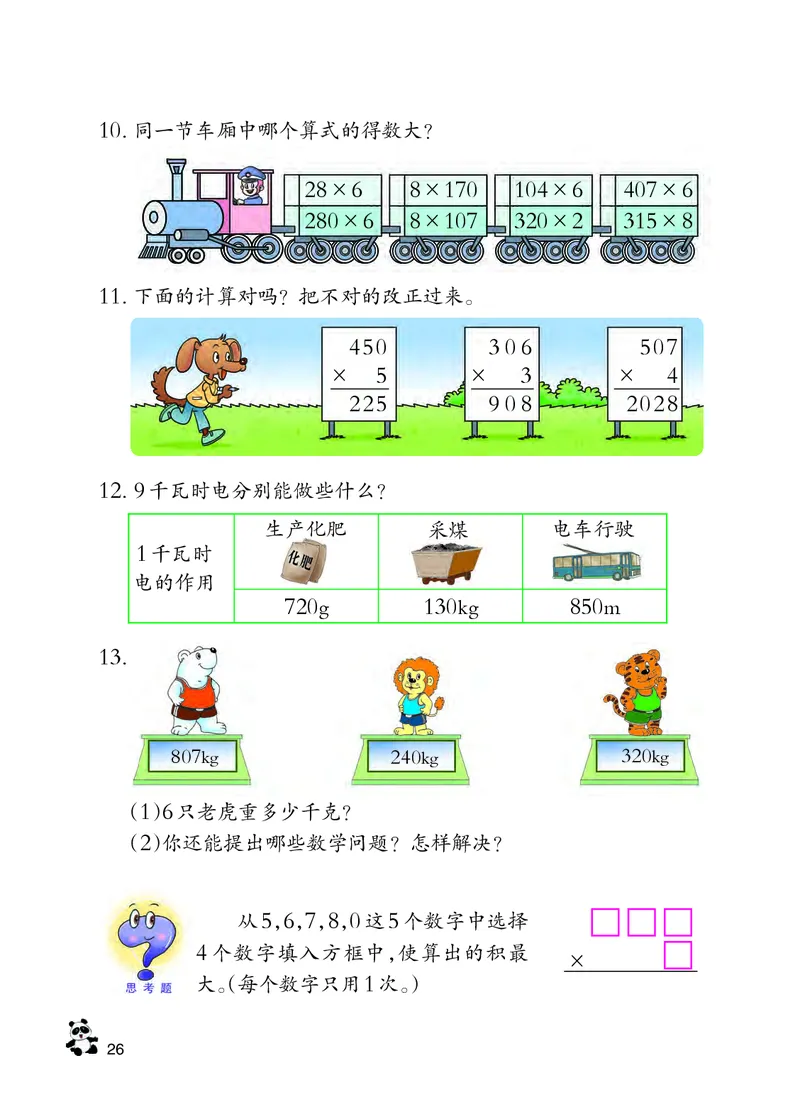 西南师大版三年级上册数学PDF电子课本_三年级上下册资料_三年级上语数英上下册学习资料_3-8-3、小学三年级数学上册_西师版_11、电子课本