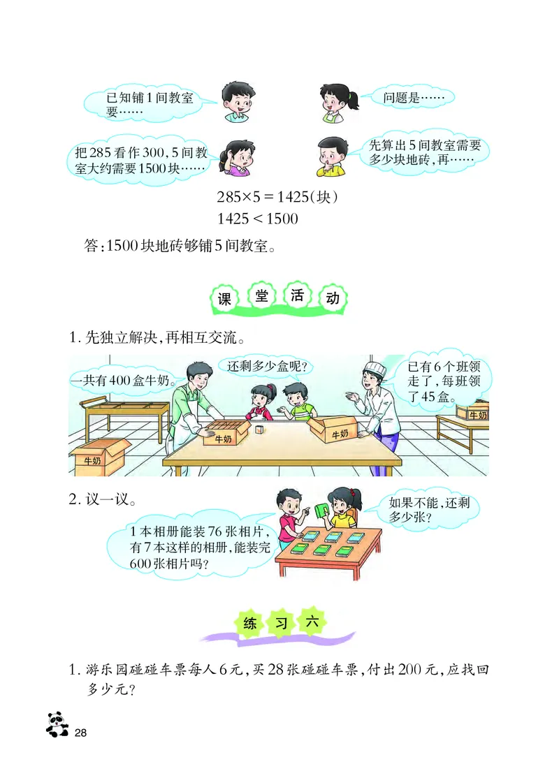 西南师大版三年级上册数学PDF电子课本_三年级上下册资料_三年级上语数英上下册学习资料_3-8-3、小学三年级数学上册_西师版_11、电子课本