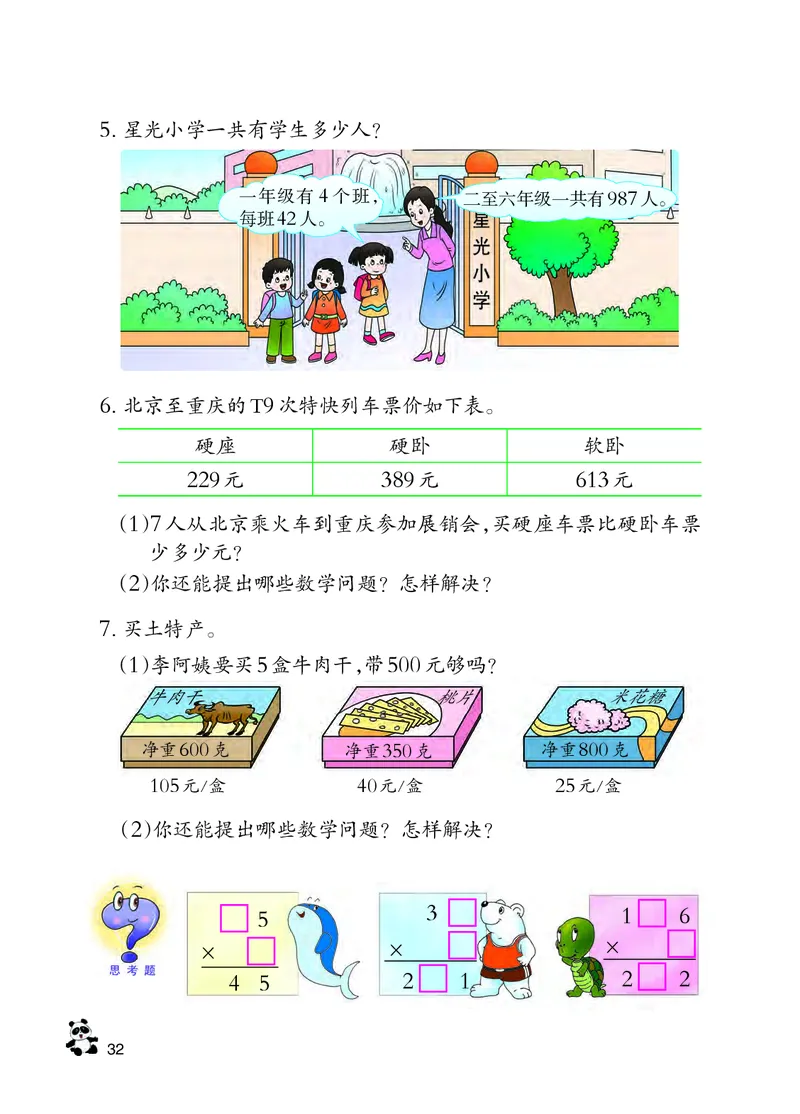 西南师大版三年级上册数学PDF电子课本_三年级上下册资料_三年级上语数英上下册学习资料_3-8-3、小学三年级数学上册_西师版_11、电子课本