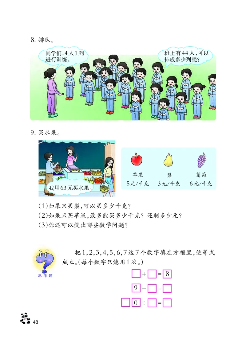 西南师大版三年级上册数学PDF电子课本_三年级上下册资料_三年级上语数英上下册学习资料_3-8-3、小学三年级数学上册_西师版_11、电子课本