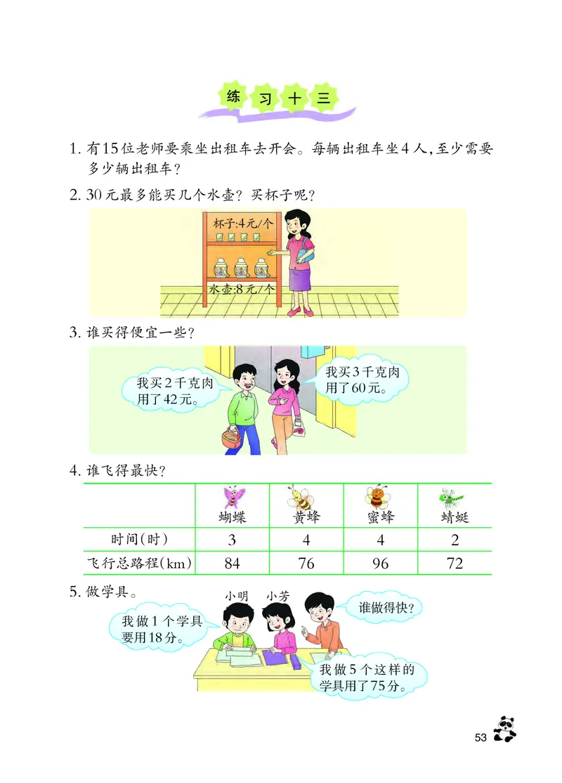 西南师大版三年级上册数学PDF电子课本_三年级上下册资料_三年级上语数英上下册学习资料_3-8-3、小学三年级数学上册_西师版_11、电子课本