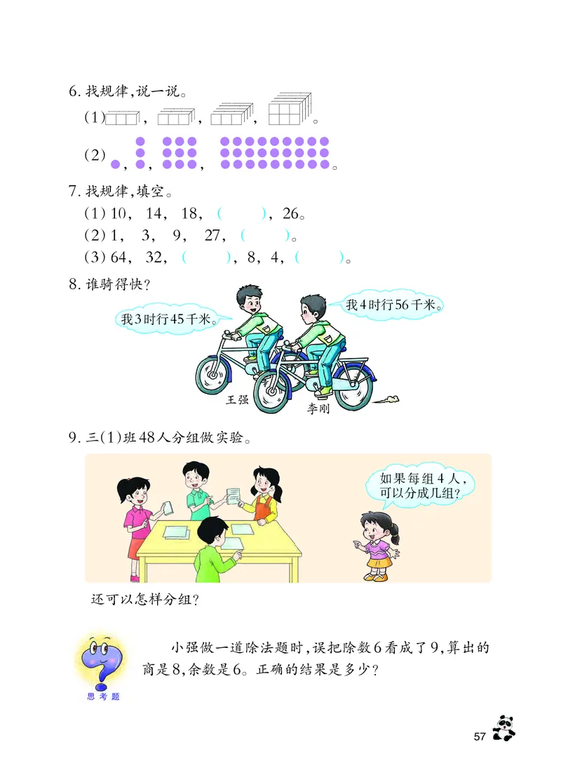 西南师大版三年级上册数学PDF电子课本_三年级上下册资料_三年级上语数英上下册学习资料_3-8-3、小学三年级数学上册_西师版_11、电子课本