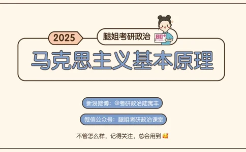 08.25腿姐马原强化8_2026考公资料_（49）政治理论合集_政治理论合集_2025考研政治_02.腿姐_02.强化课程_00.课件