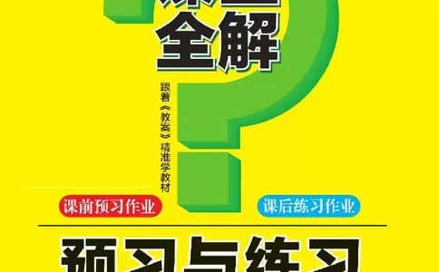 统编版语文一年级上册预习与练习_一年级上下册资料_小学一年级学习资料-25年更新版_1-01、小学一年级语文上册_01、知识汇总_预习单