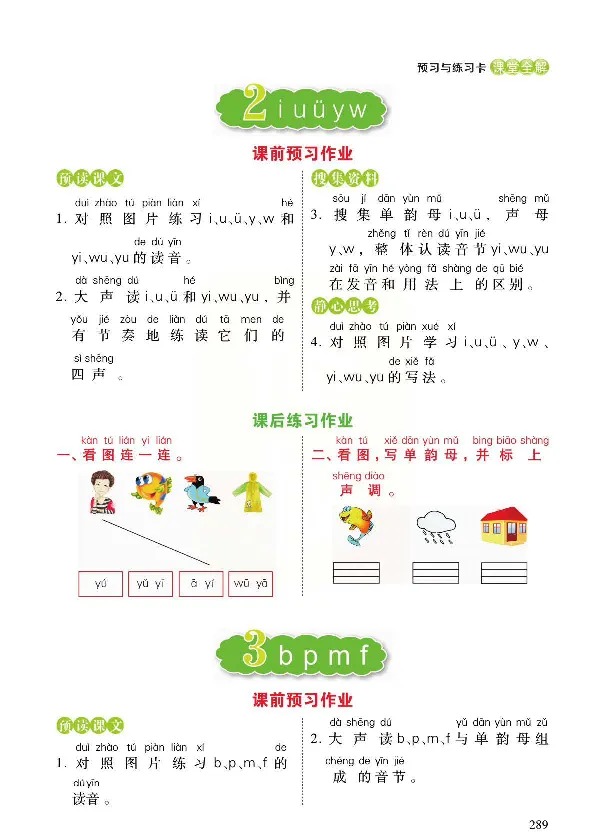 统编版语文一年级上册预习与练习_一年级上下册资料_小学一年级学习资料-25年更新版_1-01、小学一年级语文上册_01、知识汇总_预习单