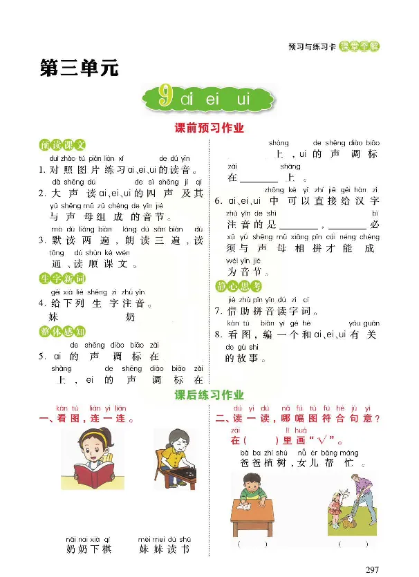 统编版语文一年级上册预习与练习_一年级上下册资料_小学一年级学习资料-25年更新版_1-01、小学一年级语文上册_01、知识汇总_预习单