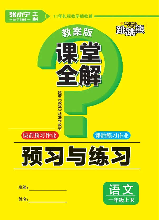 统编版语文一年级上册预习与练习_一年级上下册资料_小学一年级学习资料-25年更新版_1-01、小学一年级语文上册_01、知识汇总_预习单
