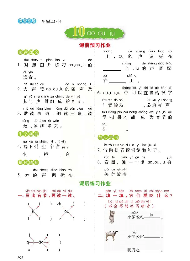 统编版语文一年级上册预习与练习_一年级上下册资料_小学一年级学习资料-25年更新版_1-01、小学一年级语文上册_01、知识汇总_预习单