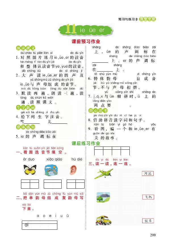 统编版语文一年级上册预习与练习_一年级上下册资料_小学一年级学习资料-25年更新版_1-01、小学一年级语文上册_01、知识汇总_预习单