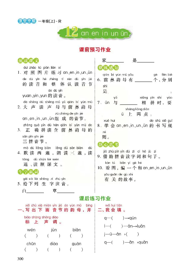 统编版语文一年级上册预习与练习_一年级上下册资料_小学一年级学习资料-25年更新版_1-01、小学一年级语文上册_01、知识汇总_预习单