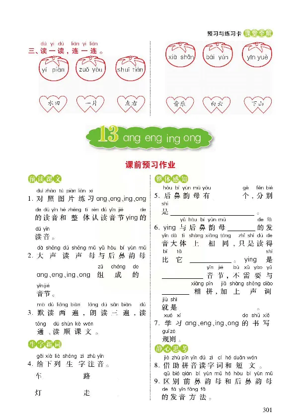 统编版语文一年级上册预习与练习_一年级上下册资料_小学一年级学习资料-25年更新版_1-01、小学一年级语文上册_01、知识汇总_预习单