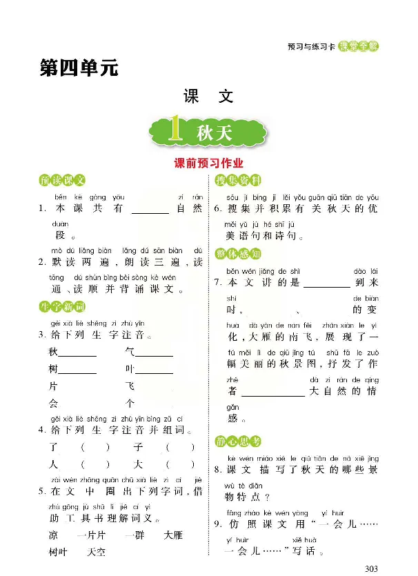 统编版语文一年级上册预习与练习_一年级上下册资料_小学一年级学习资料-25年更新版_1-01、小学一年级语文上册_01、知识汇总_预习单
