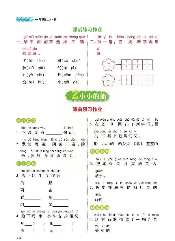 统编版语文一年级上册预习与练习_一年级上下册资料_小学一年级学习资料-25年更新版_1-01、小学一年级语文上册_01、知识汇总_预习单