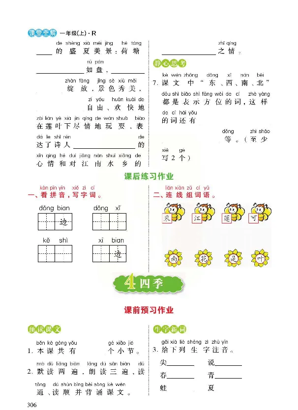 统编版语文一年级上册预习与练习_一年级上下册资料_小学一年级学习资料-25年更新版_1-01、小学一年级语文上册_01、知识汇总_预习单