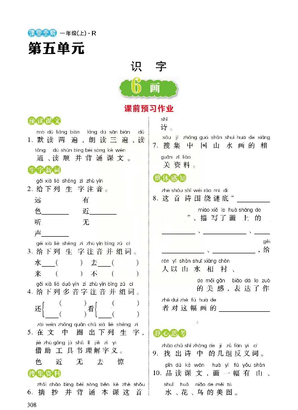 统编版语文一年级上册预习与练习_一年级上下册资料_小学一年级学习资料-25年更新版_1-01、小学一年级语文上册_01、知识汇总_预习单