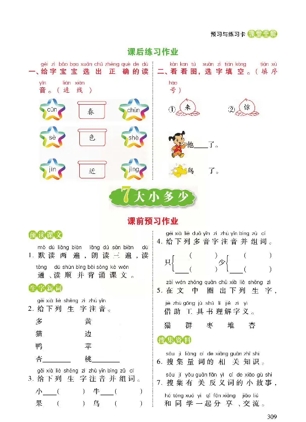统编版语文一年级上册预习与练习_一年级上下册资料_小学一年级学习资料-25年更新版_1-01、小学一年级语文上册_01、知识汇总_预习单