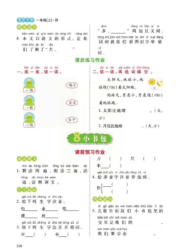 统编版语文一年级上册预习与练习_一年级上下册资料_小学一年级学习资料-25年更新版_1-01、小学一年级语文上册_01、知识汇总_预习单