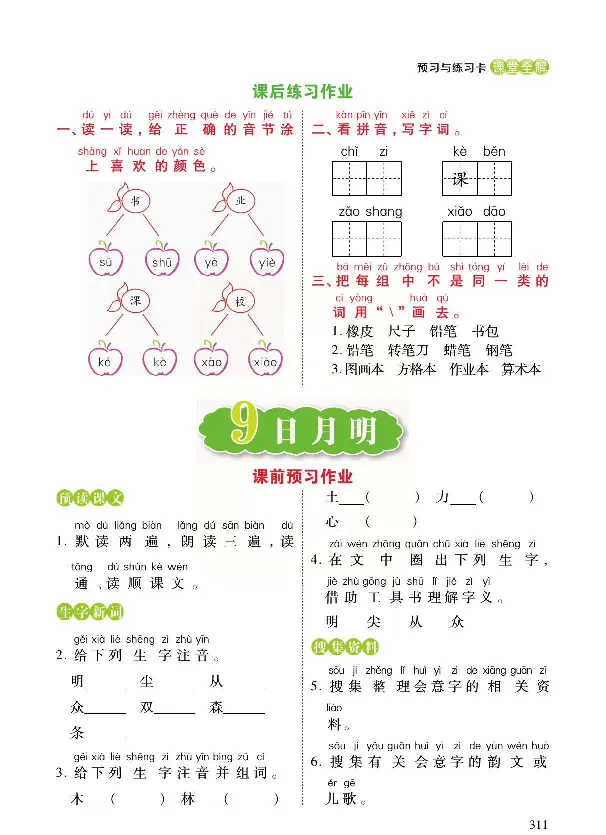 统编版语文一年级上册预习与练习_一年级上下册资料_小学一年级学习资料-25年更新版_1-01、小学一年级语文上册_01、知识汇总_预习单