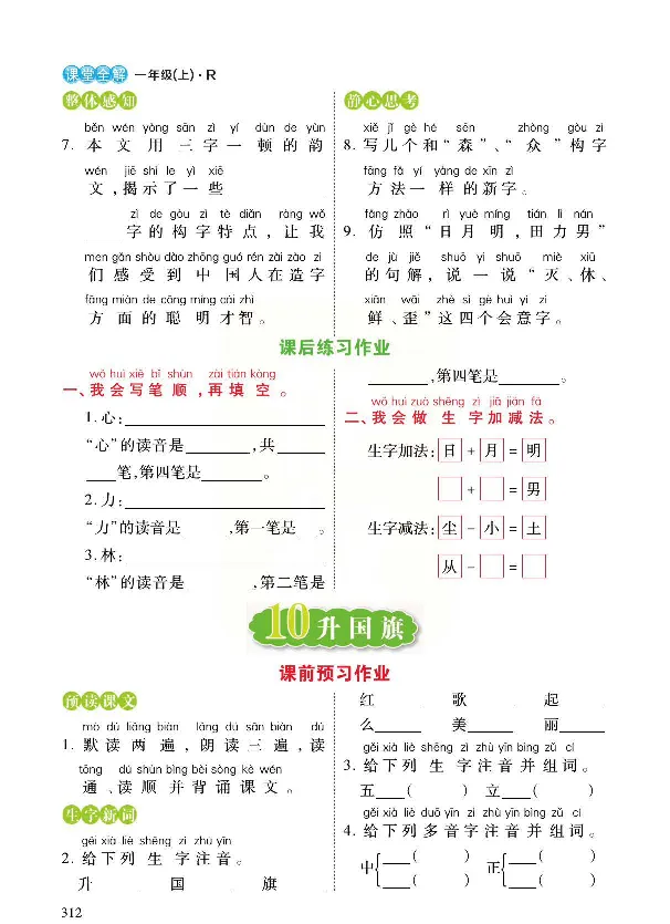统编版语文一年级上册预习与练习_一年级上下册资料_小学一年级学习资料-25年更新版_1-01、小学一年级语文上册_01、知识汇总_预习单