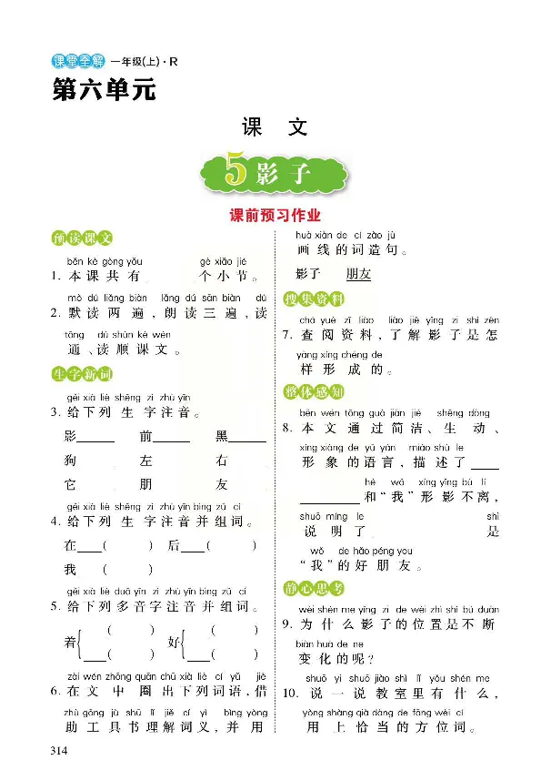 统编版语文一年级上册预习与练习_一年级上下册资料_小学一年级学习资料-25年更新版_1-01、小学一年级语文上册_01、知识汇总_预习单