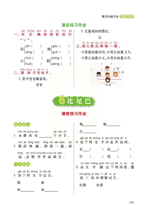 统编版语文一年级上册预习与练习_一年级上下册资料_小学一年级学习资料-25年更新版_1-01、小学一年级语文上册_01、知识汇总_预习单