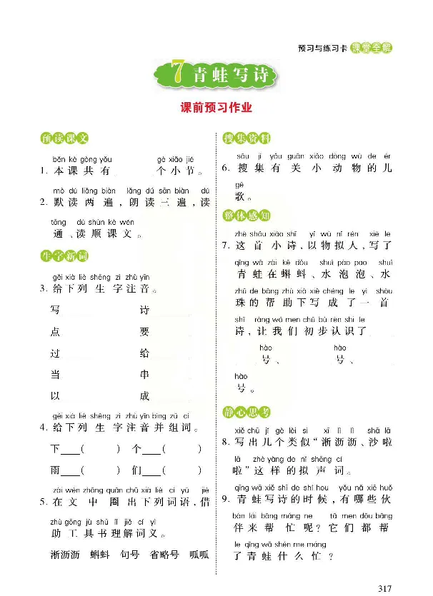 统编版语文一年级上册预习与练习_一年级上下册资料_小学一年级学习资料-25年更新版_1-01、小学一年级语文上册_01、知识汇总_预习单