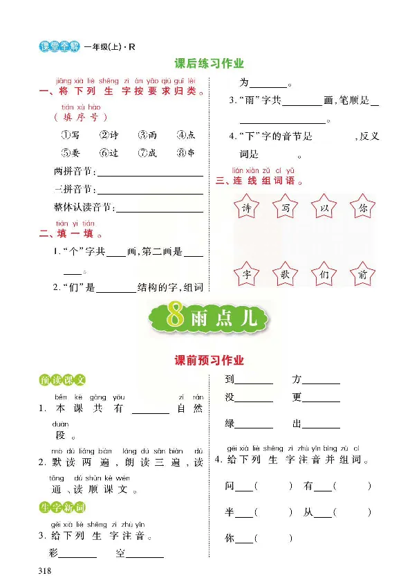 统编版语文一年级上册预习与练习_一年级上下册资料_小学一年级学习资料-25年更新版_1-01、小学一年级语文上册_01、知识汇总_预习单