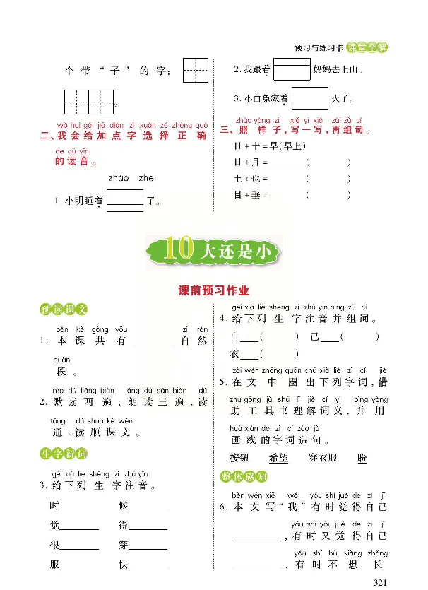 统编版语文一年级上册预习与练习_一年级上下册资料_小学一年级学习资料-25年更新版_1-01、小学一年级语文上册_01、知识汇总_预习单