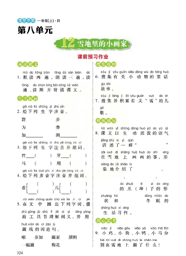 统编版语文一年级上册预习与练习_一年级上下册资料_小学一年级学习资料-25年更新版_1-01、小学一年级语文上册_01、知识汇总_预习单