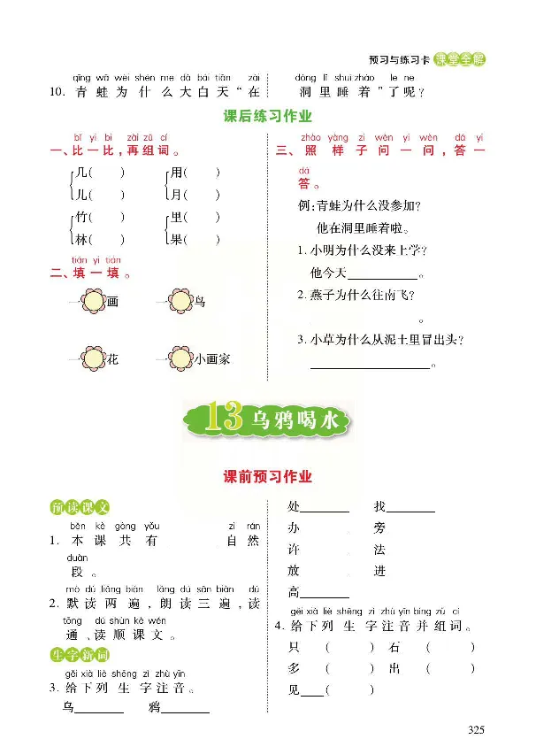 统编版语文一年级上册预习与练习_一年级上下册资料_小学一年级学习资料-25年更新版_1-01、小学一年级语文上册_01、知识汇总_预习单