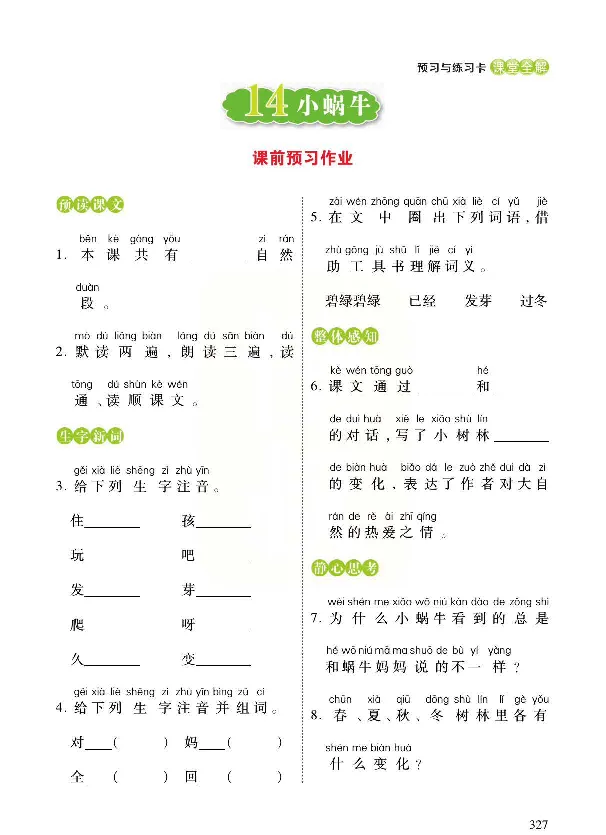 统编版语文一年级上册预习与练习_一年级上下册资料_小学一年级学习资料-25年更新版_1-01、小学一年级语文上册_01、知识汇总_预习单