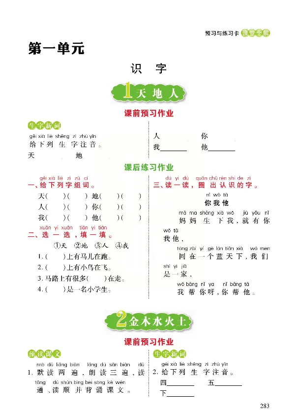 统编版语文一年级上册预习与练习_一年级上下册资料_小学一年级学习资料-25年更新版_1-01、小学一年级语文上册_01、知识汇总_预习单