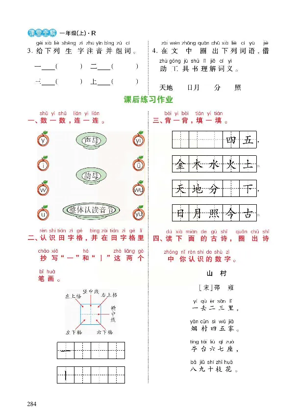 统编版语文一年级上册预习与练习_一年级上下册资料_小学一年级学习资料-25年更新版_1-01、小学一年级语文上册_01、知识汇总_预习单