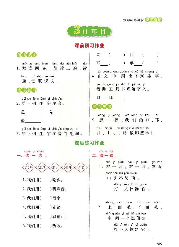 统编版语文一年级上册预习与练习_一年级上下册资料_小学一年级学习资料-25年更新版_1-01、小学一年级语文上册_01、知识汇总_预习单