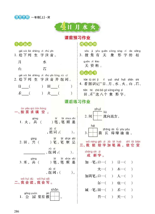 统编版语文一年级上册预习与练习_一年级上下册资料_小学一年级学习资料-25年更新版_1-01、小学一年级语文上册_01、知识汇总_预习单